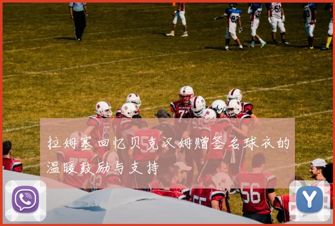 拉姆塞回忆贝克汉姆赠签名球衣的温暖鼓励与支持