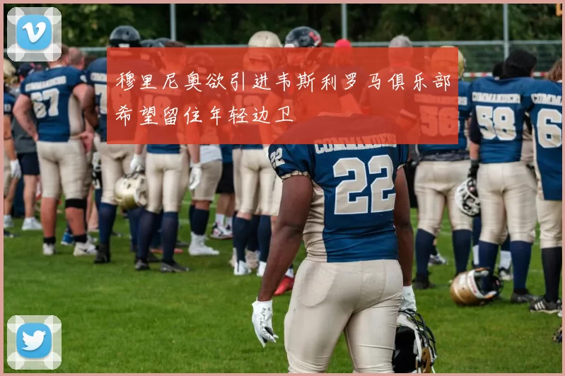 穆里尼奥欲引进韦斯利罗马俱乐部希望留住年轻边卫