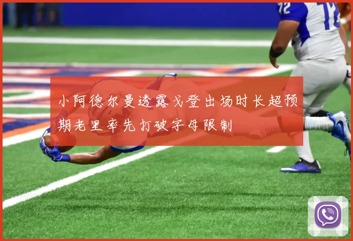 小阿德尔曼透露戈登出场时长超预期老里率先打破字母限制